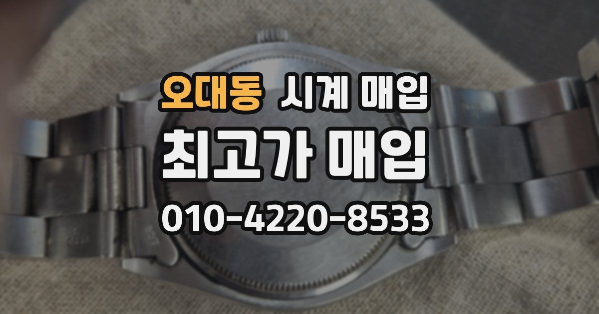 오대동 시계 매입