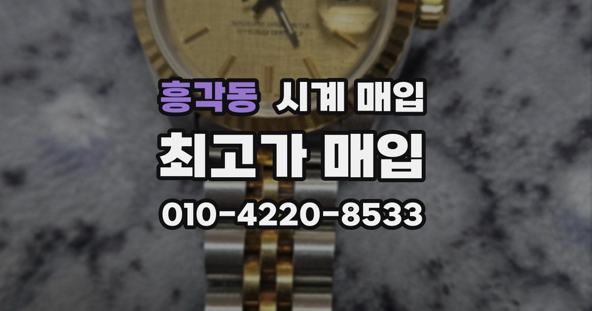 흥각동 시계 매입