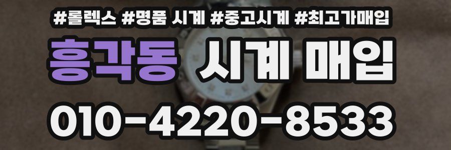 흥각동 시계 매입