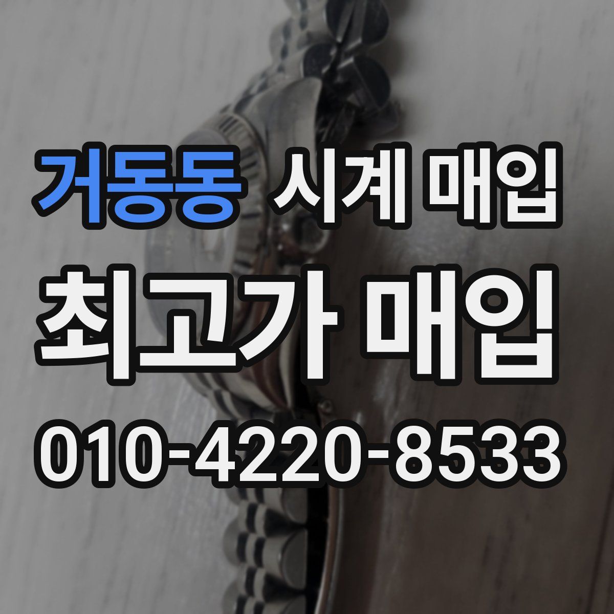 거동동 시계 매입