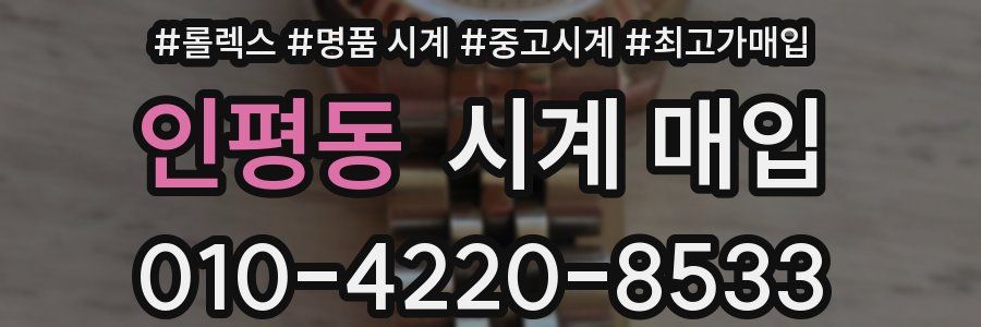 인평동 시계 매입