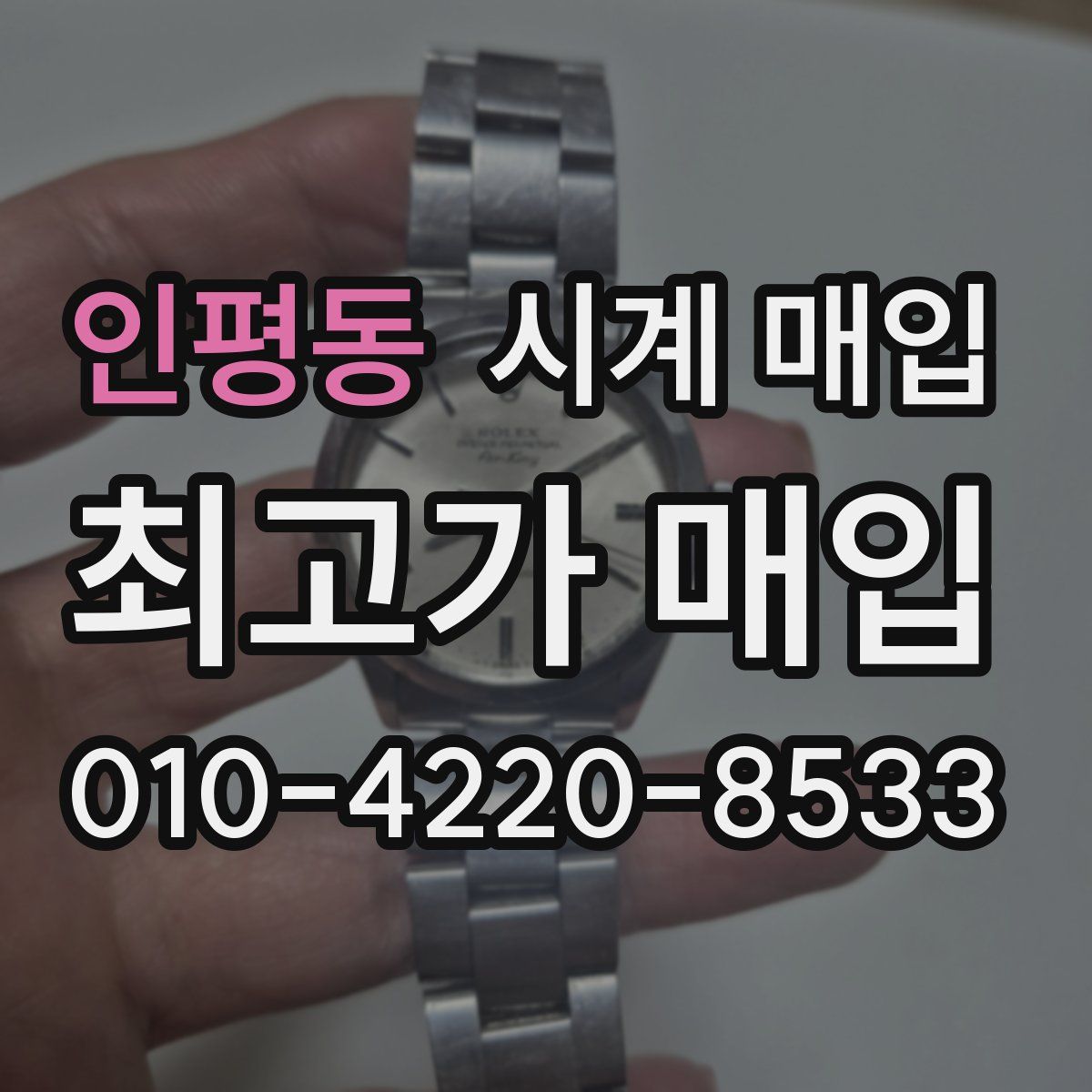 인평동 시계 매입