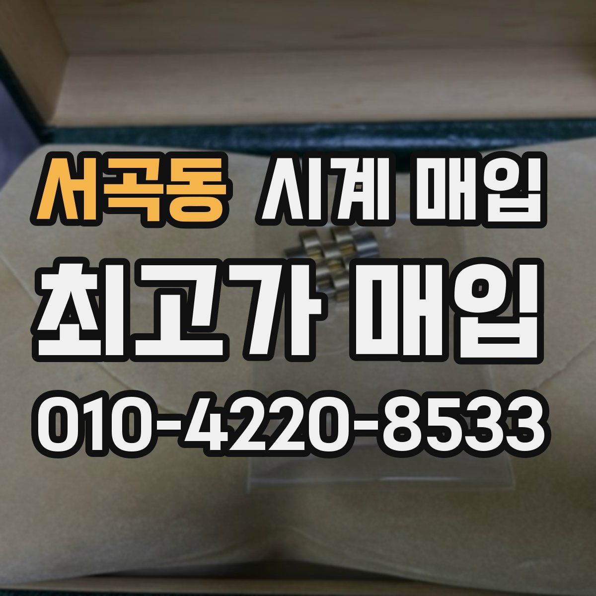 서곡동 시계 매입