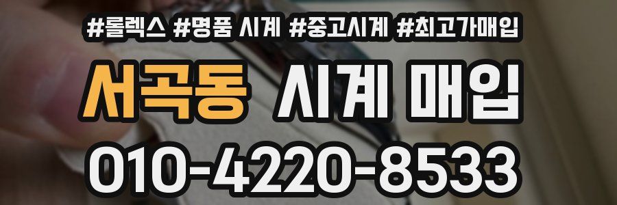 서곡동 시계 매입