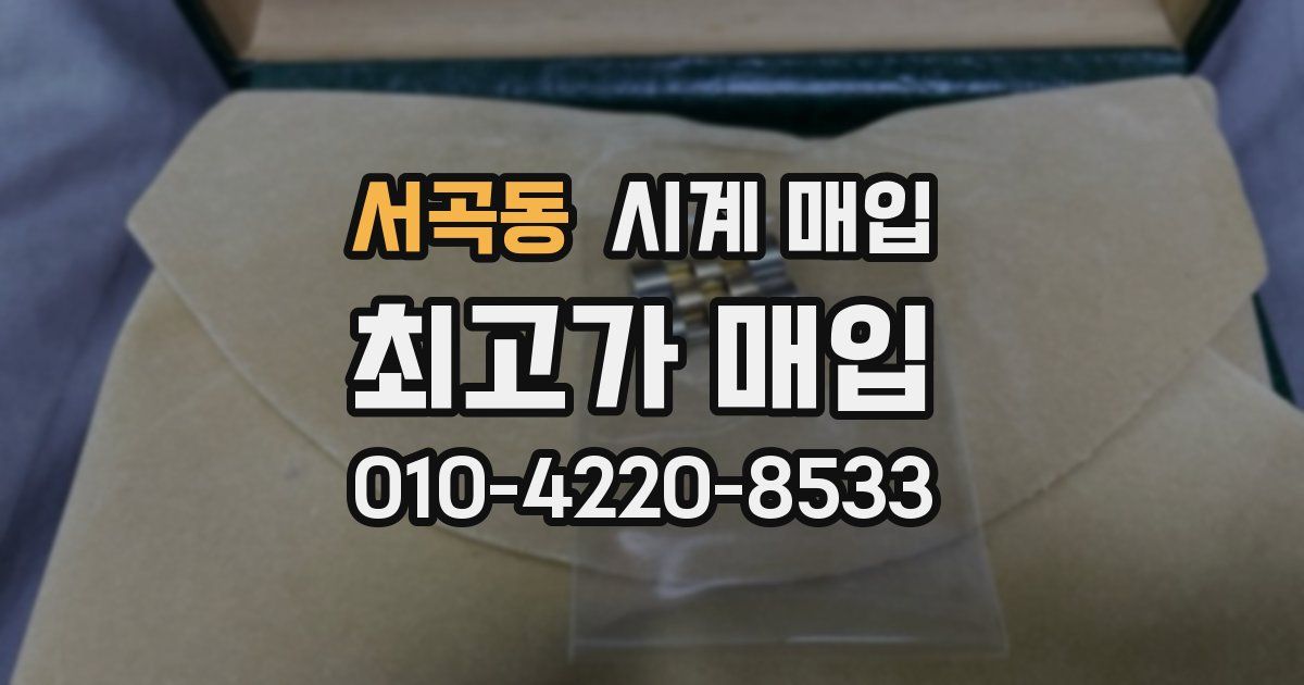 서곡동 시계 매입