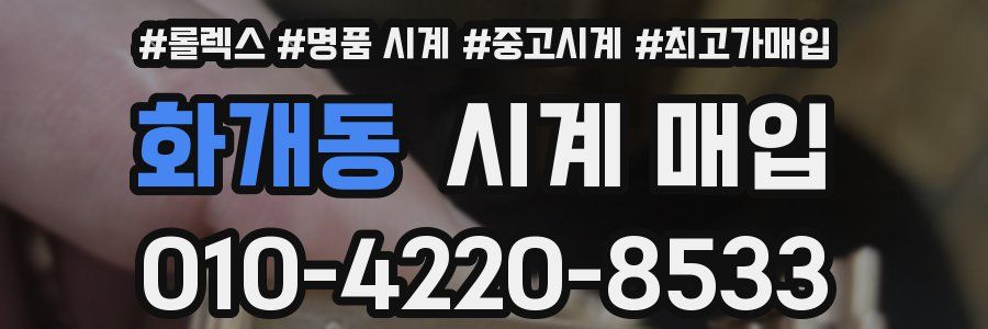 화개동 시계 매입