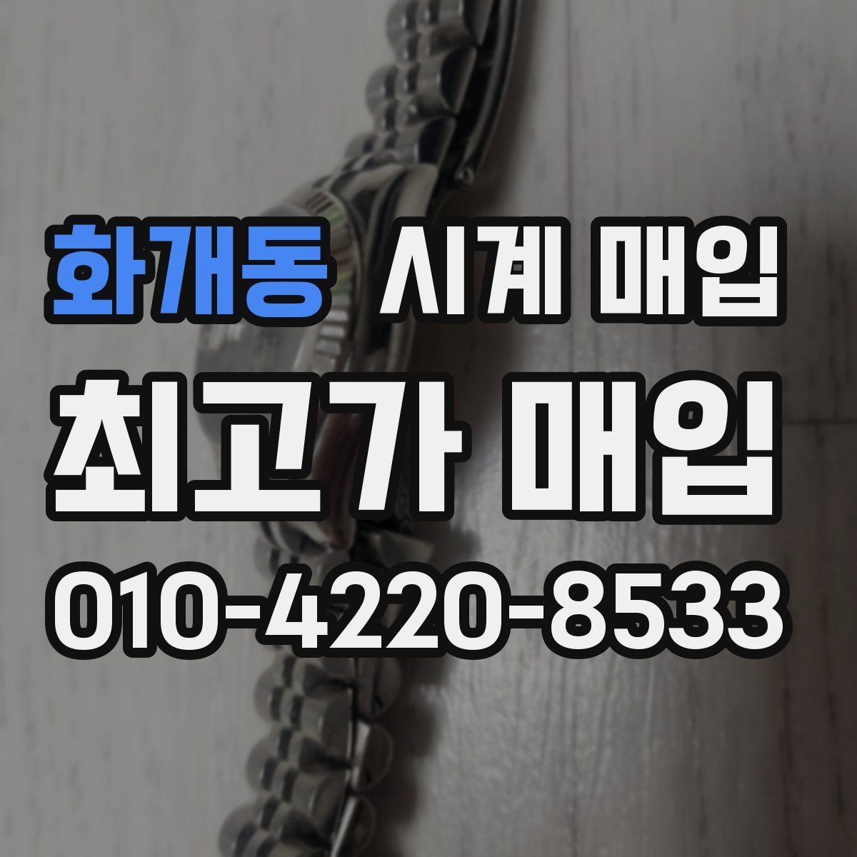 화개동 시계 매입