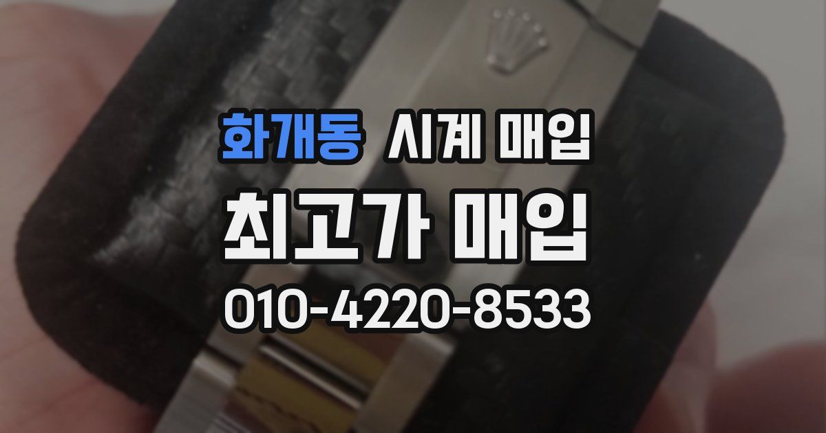 화개동 시계 매입