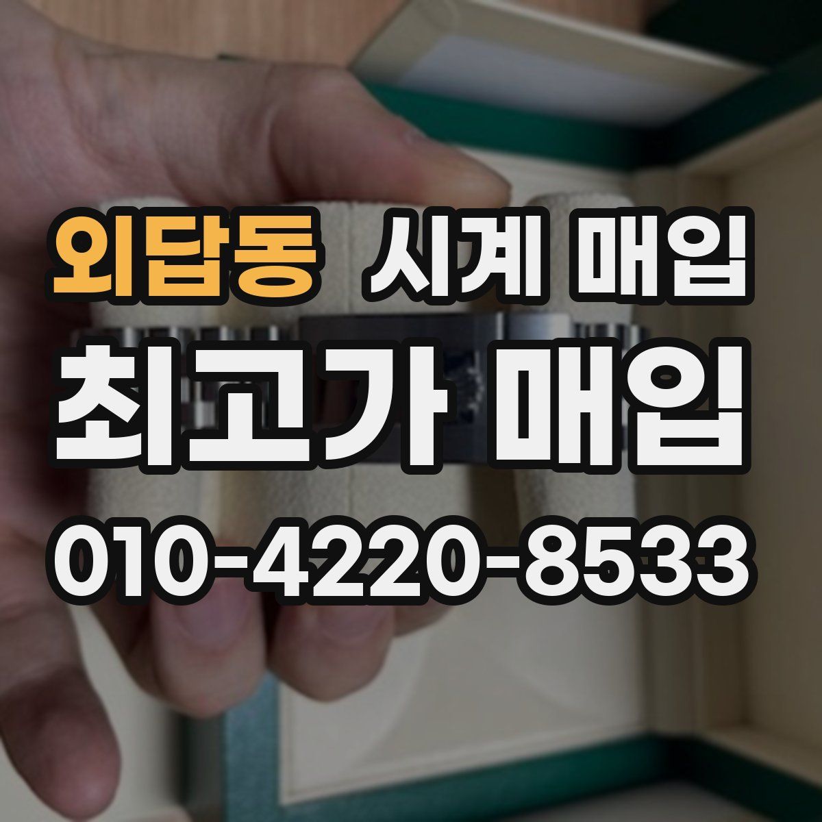 외답동 시계 매입