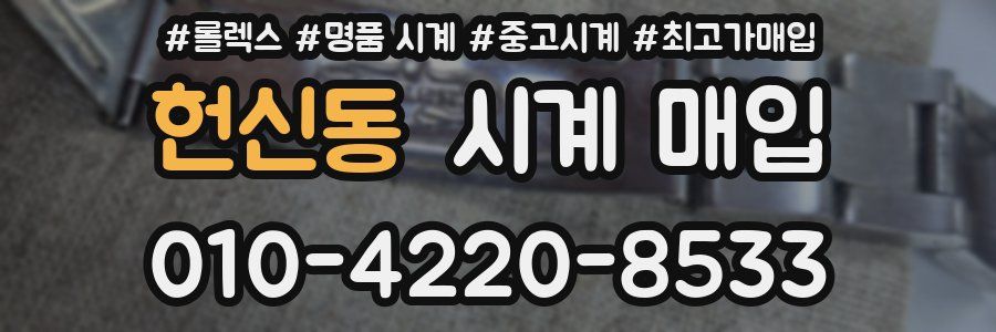 헌신동 시계 매입
