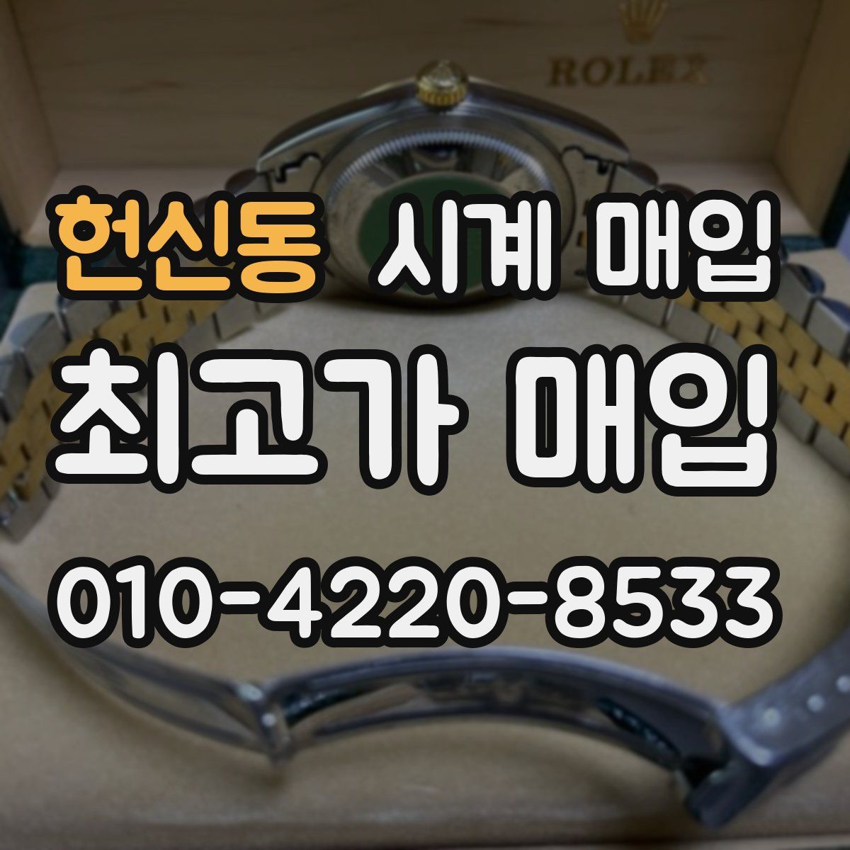 헌신동 시계 매입