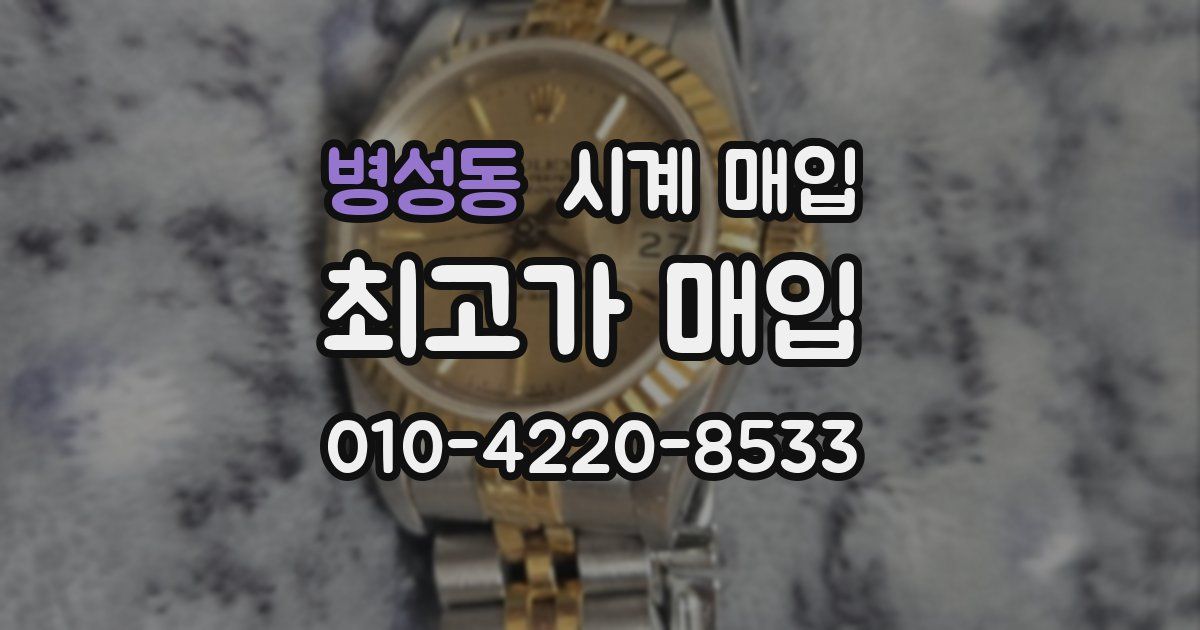병성동 시계 매입