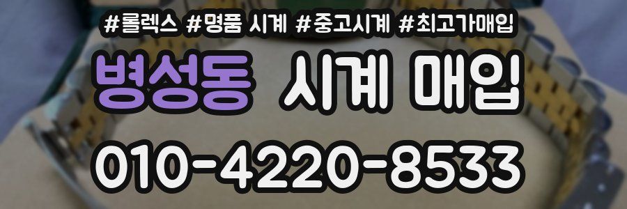 병성동 시계 매입