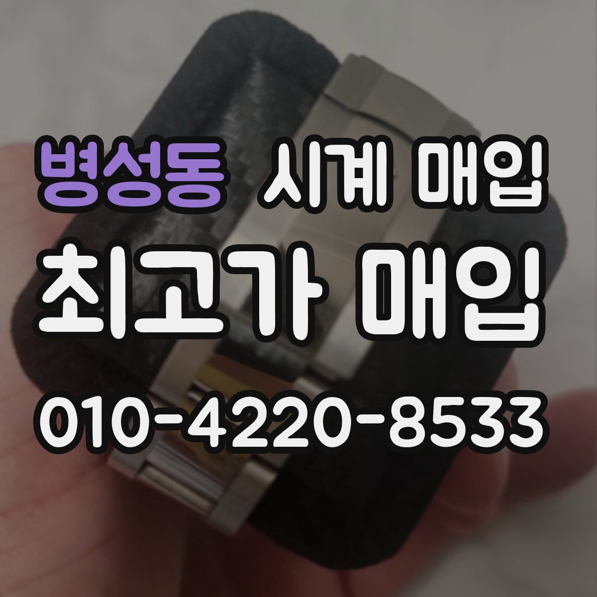 병성동 시계 매입