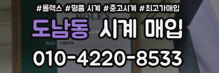 도남동 시계 매입