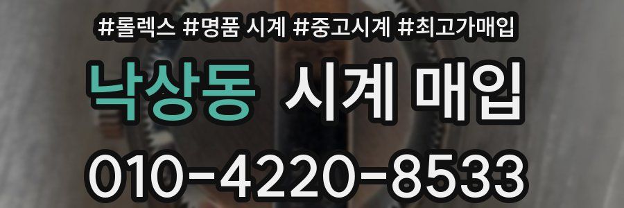 낙상동 시계 매입