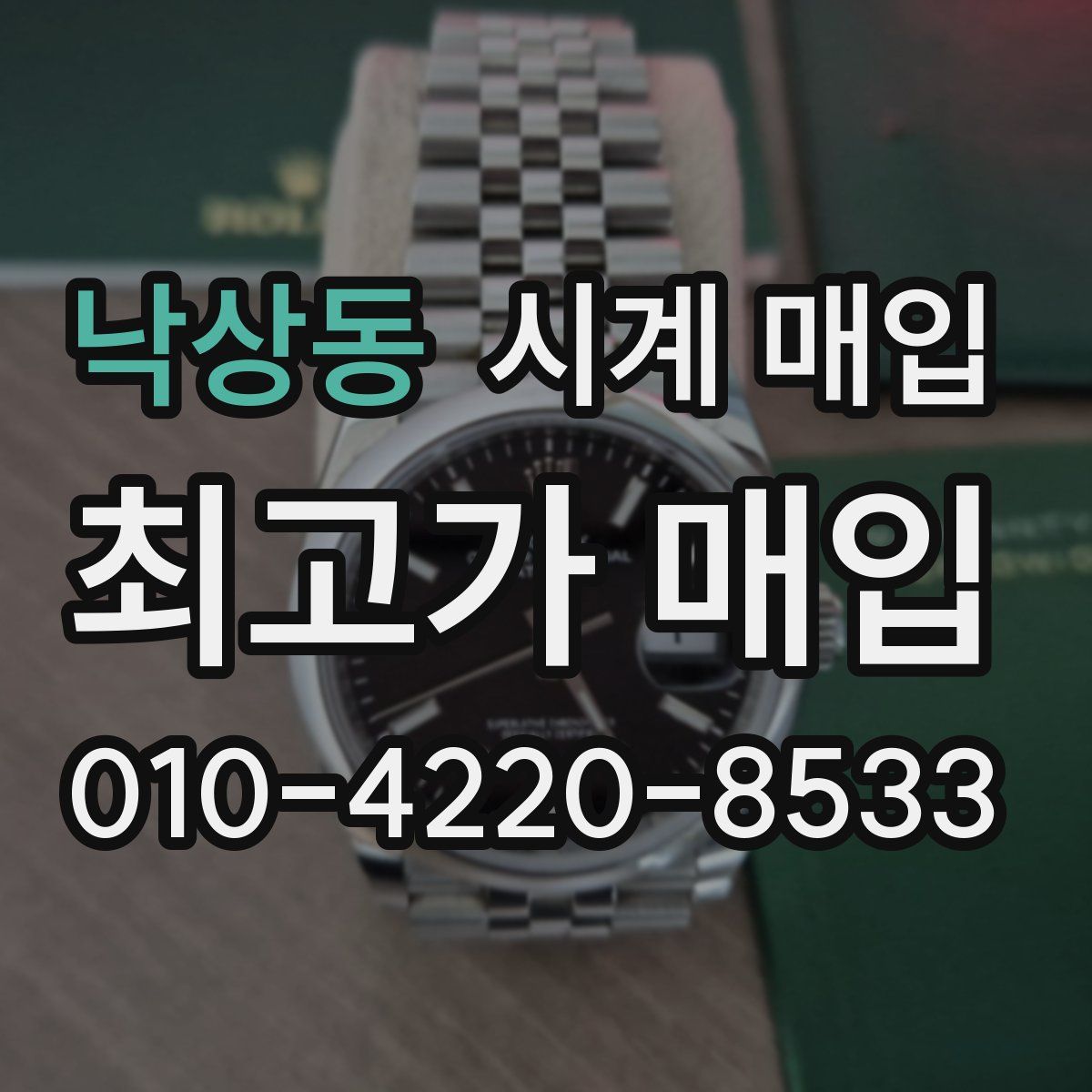 낙상동 시계 매입