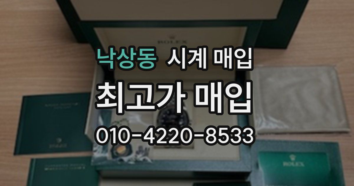 낙상동 시계 매입