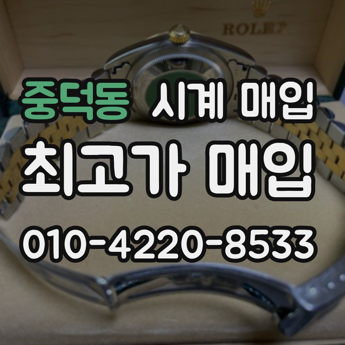 중덕동 시계 매입