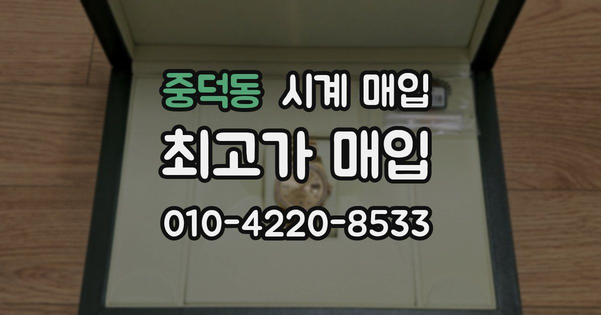 중덕동 시계 매입