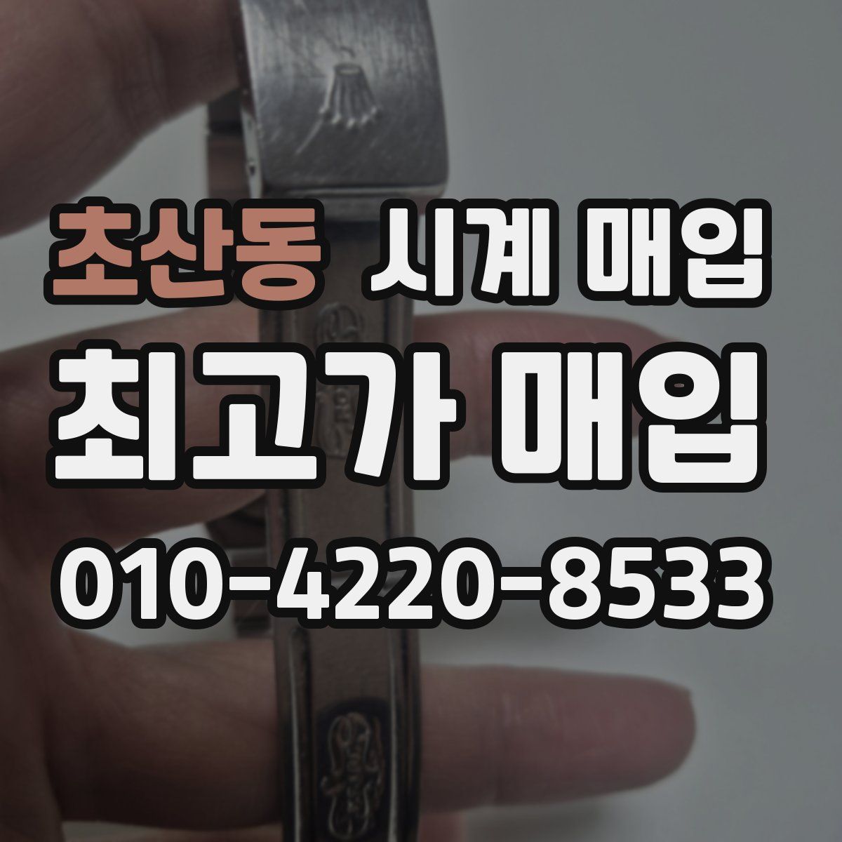 초산동 시계 매입