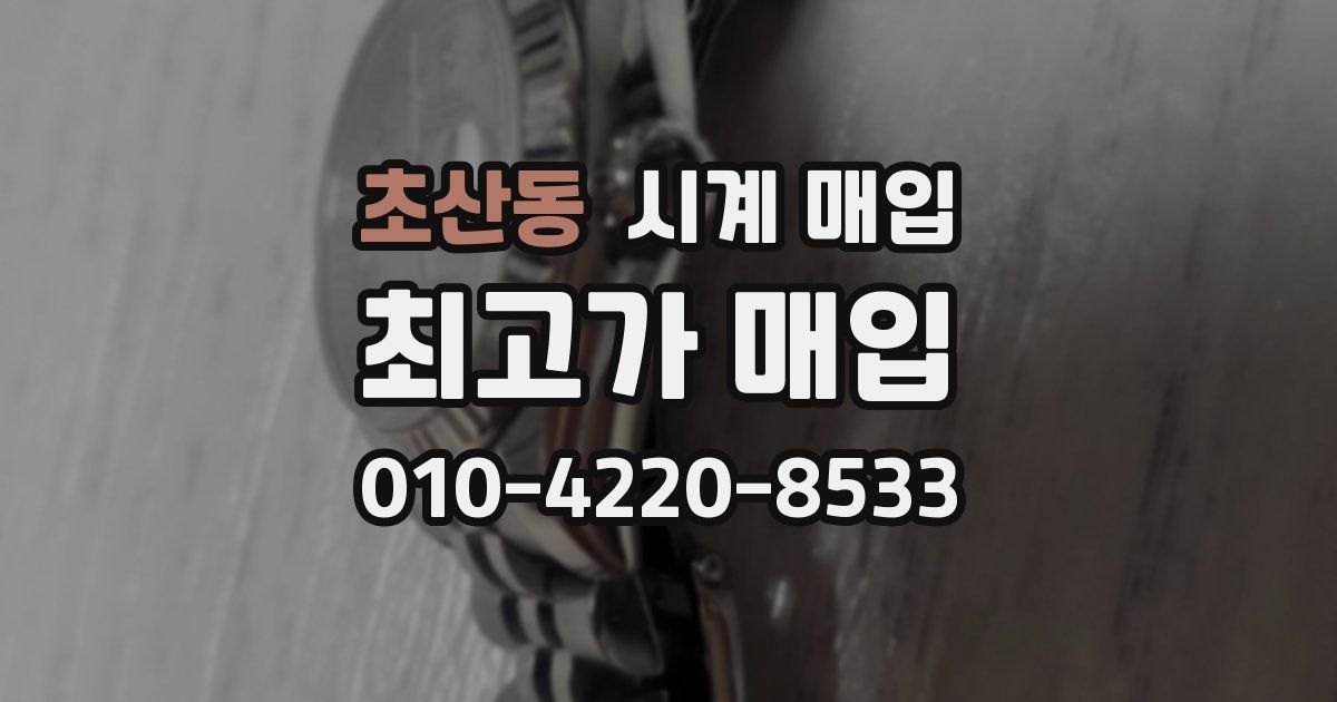 초산동 시계 매입
