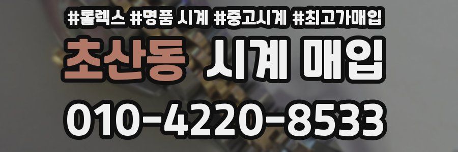 초산동 시계 매입