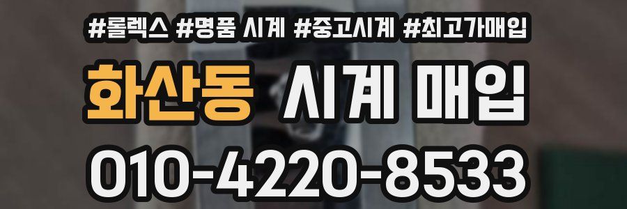 화산동 시계 매입