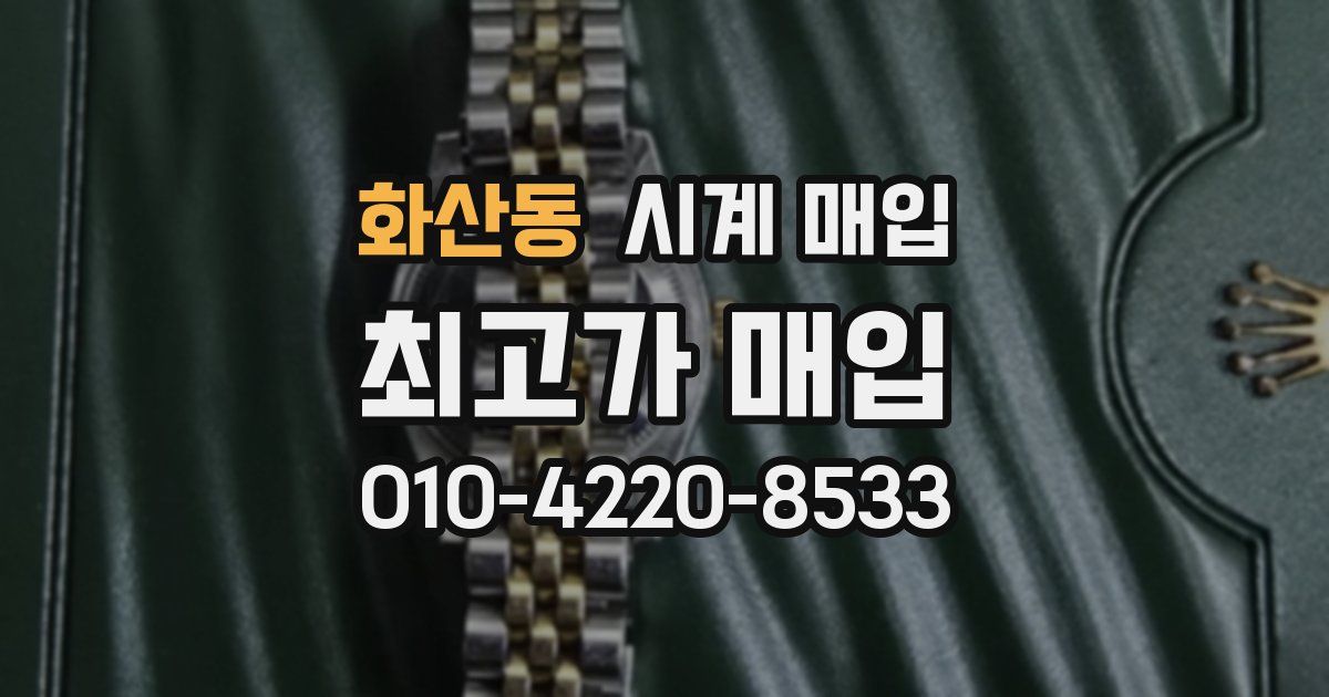 화산동 시계 매입