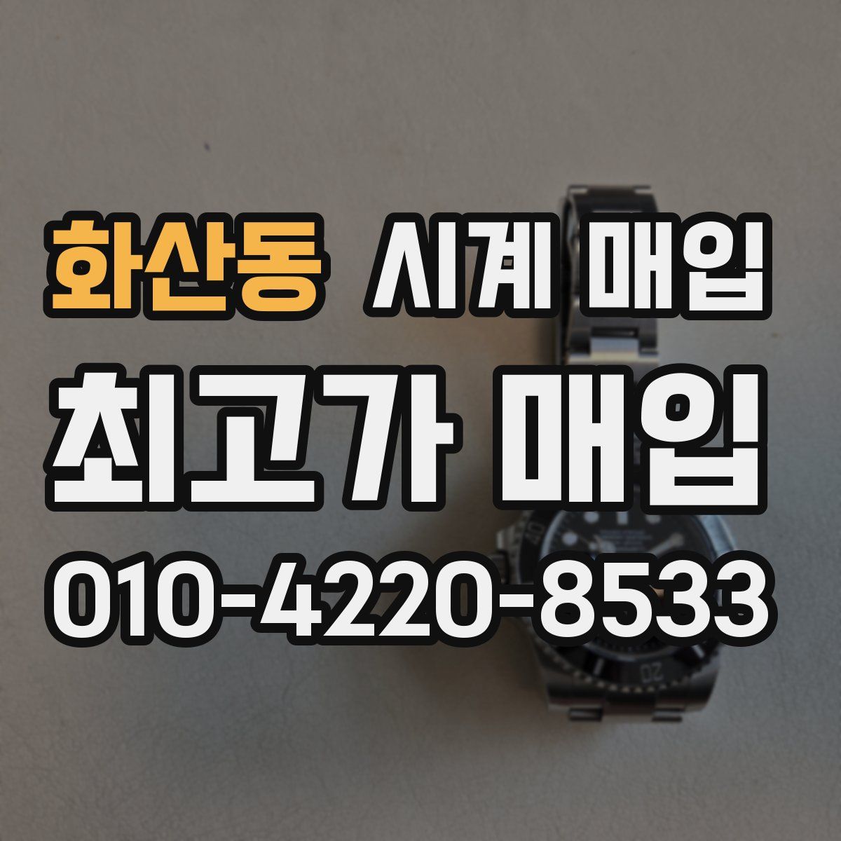 화산동 시계 매입