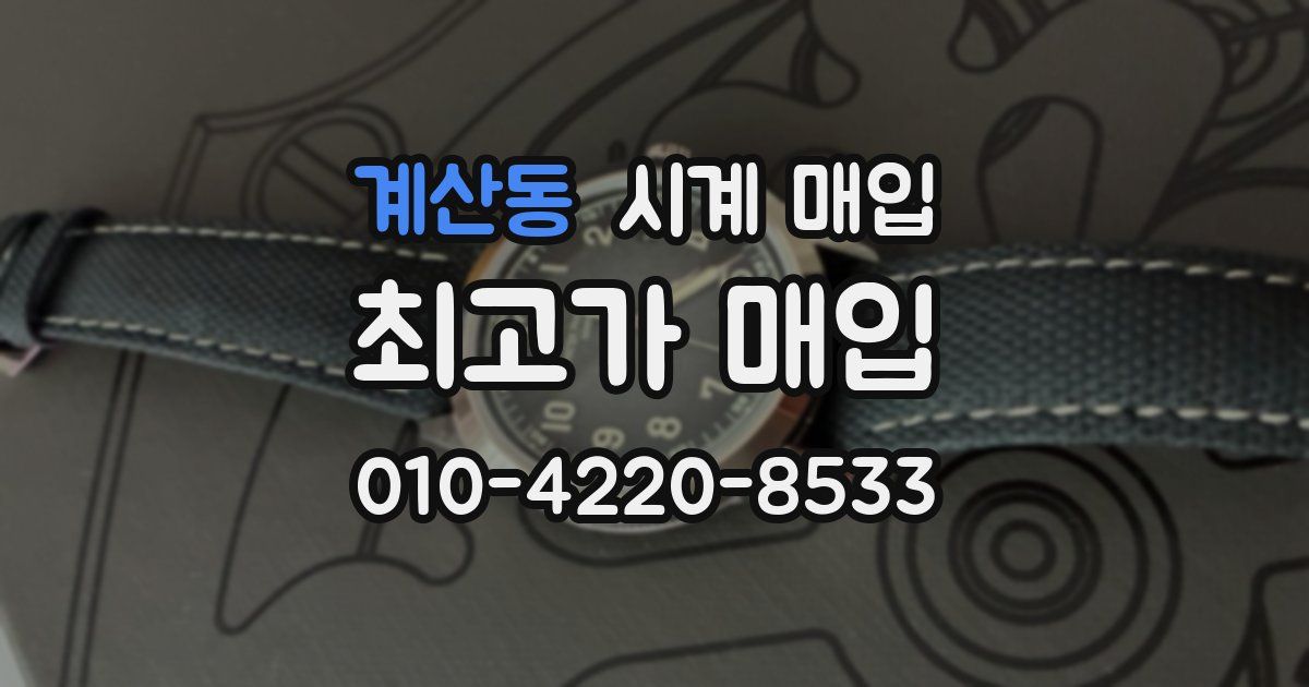 계산동 시계 매입