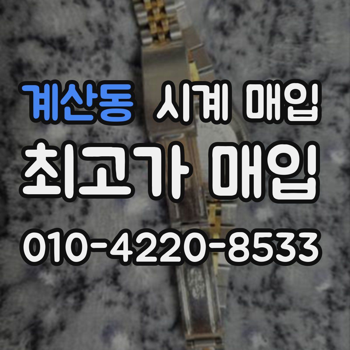 계산동 시계 매입