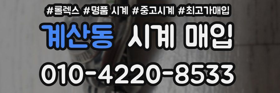 계산동 시계 매입