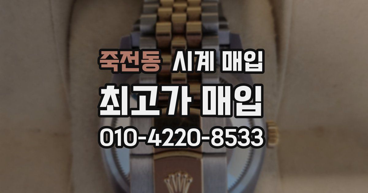 죽전동 시계 매입