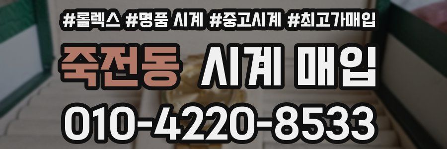 죽전동 시계 매입