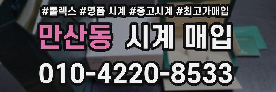 만산동 시계 매입
