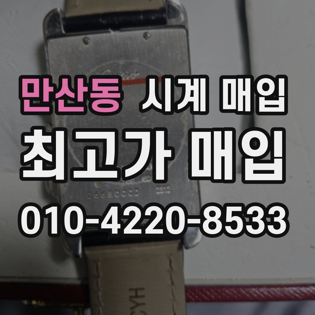 만산동 시계 매입