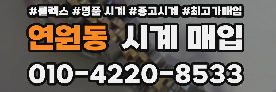연원동 시계 매입
