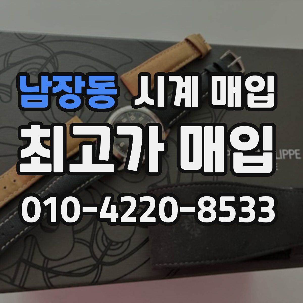남장동 시계 매입