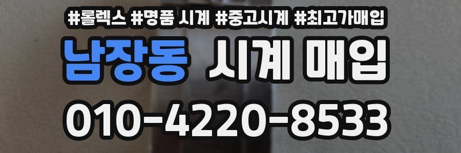 남장동 시계 매입