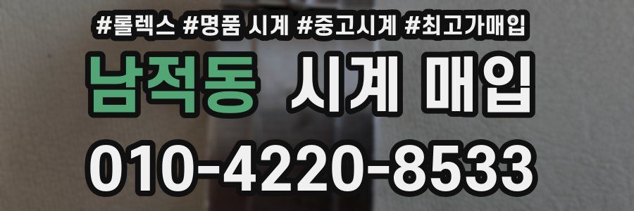 남적동 시계 매입