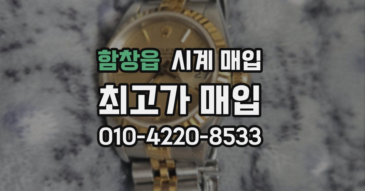 함창읍 시계 매입