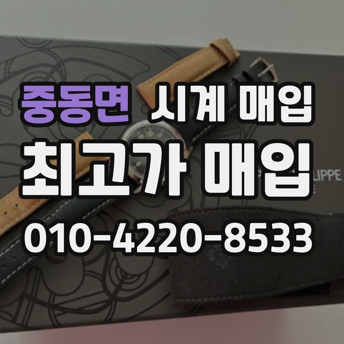중동면 시계 매입 시 브랜드별 시세 차이