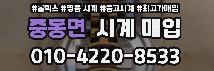 중동면 시계 매입