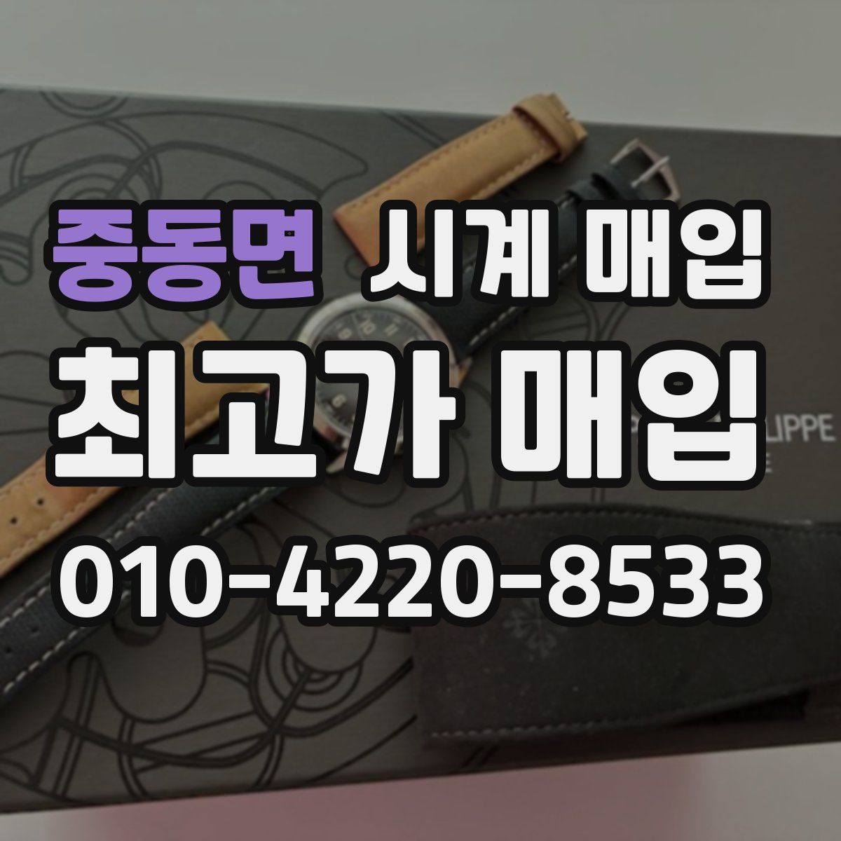 중동면 시계 매입