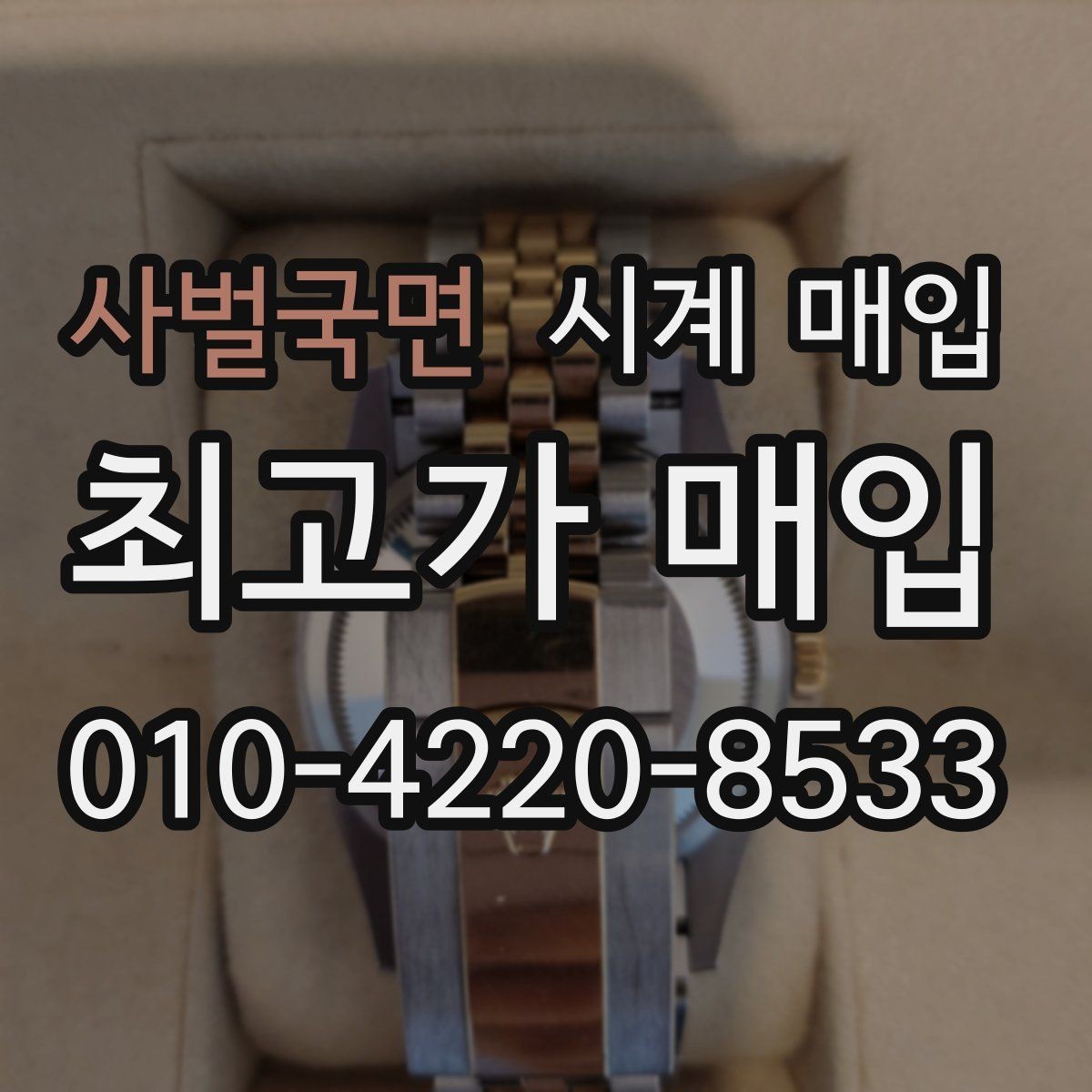 사벌국면 시계 매입 시 브랜드, 상태, 구성품이 주는 영향