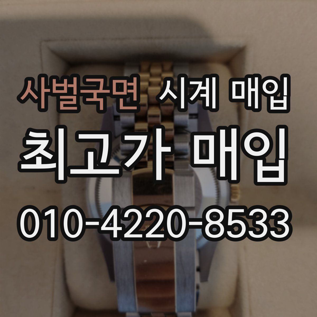 사벌국면 시계 매입