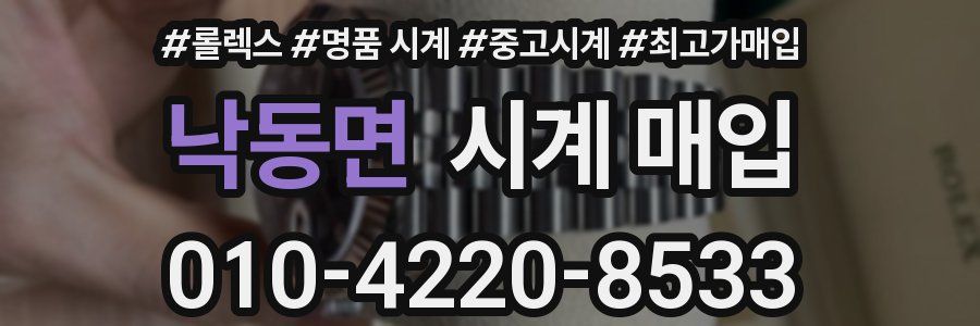 낙동면 시계 매입