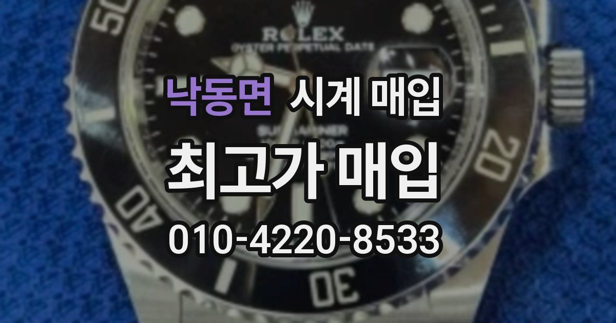 낙동면 시계 매입