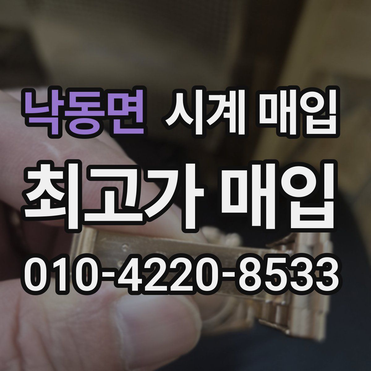 낙동면 시계 매입
